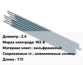 Электрод 2.4 WZ-8 вольфрамовый алюминиевые сплавы L=175